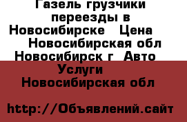 Газель грузчики переезды в Новосибирске › Цена ­ 400 - Новосибирская обл., Новосибирск г. Авто » Услуги   . Новосибирская обл.